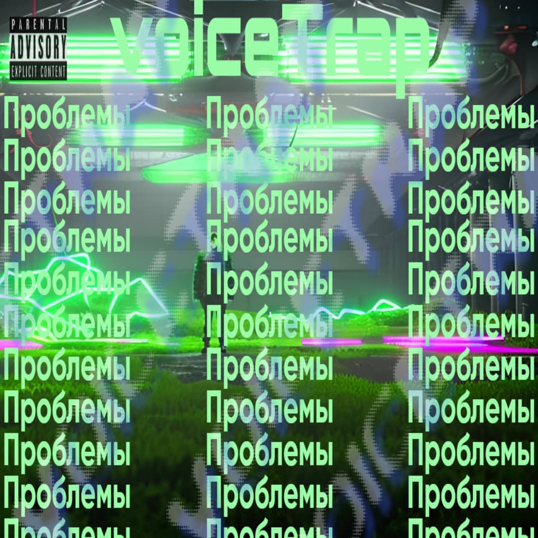 Проблемы