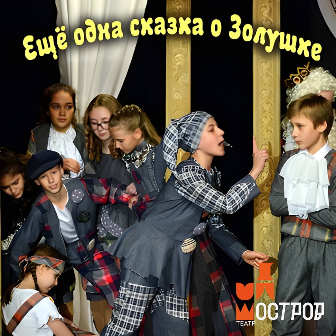 Ещё одна сказка о Золушке