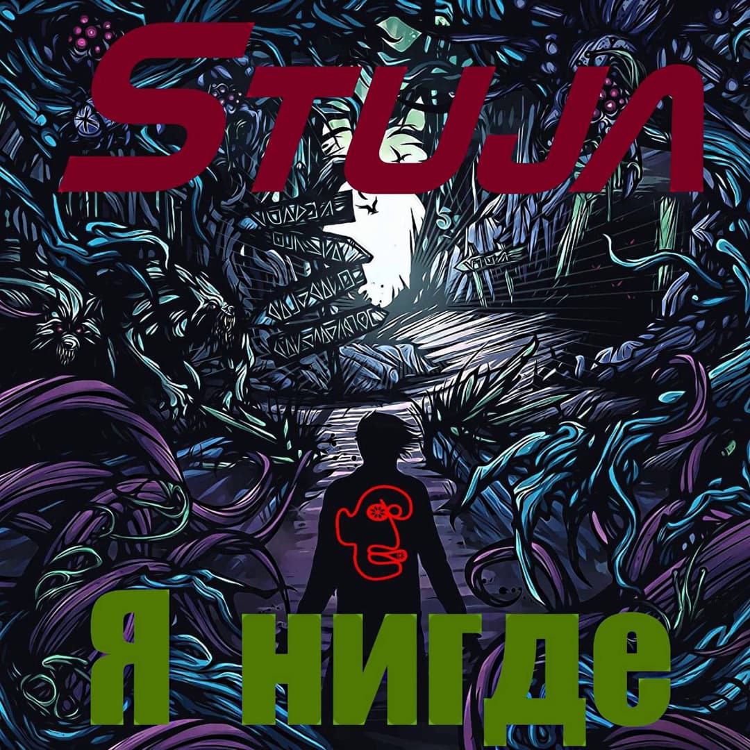 Я нигде