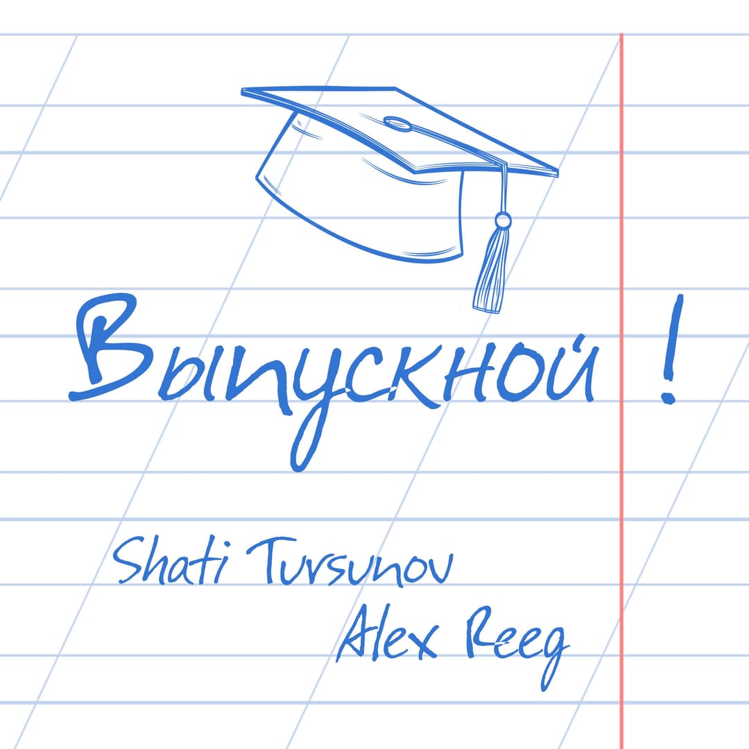 Выпускной