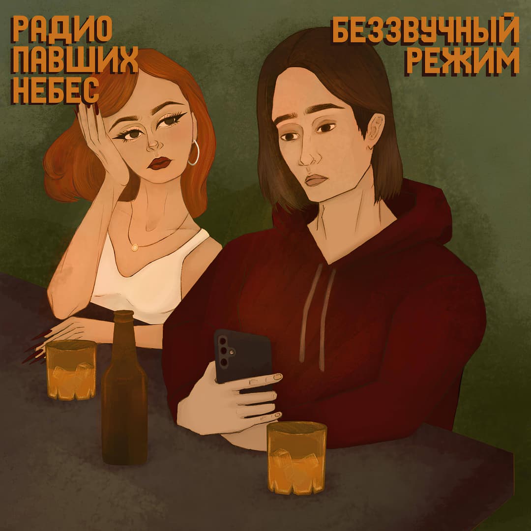 Беззвучный Режим