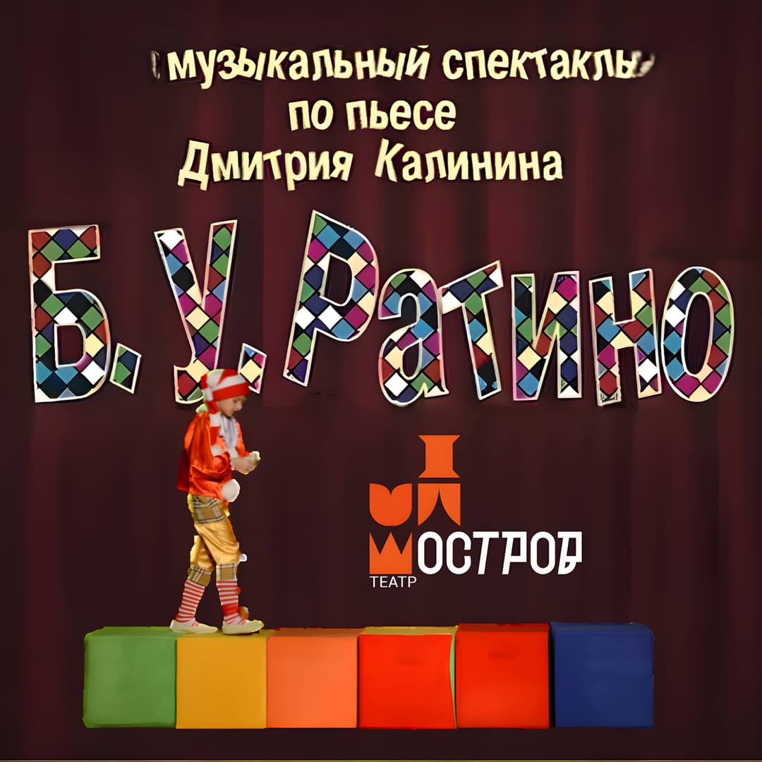 Б.У.Ратино