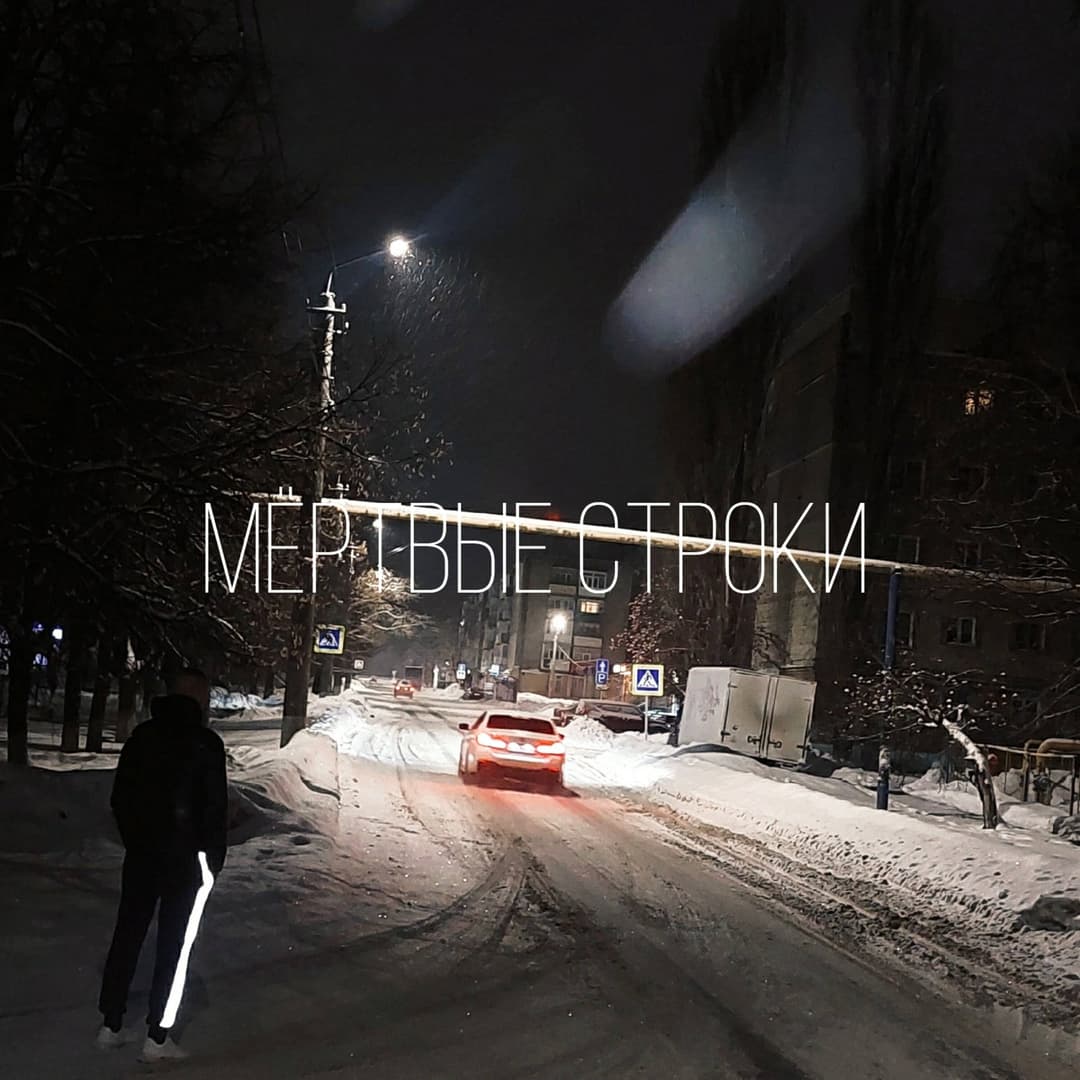 Мёртвые строки