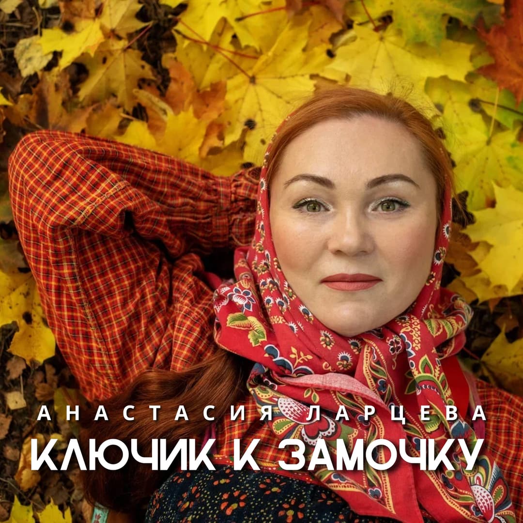 Ключик к замочку