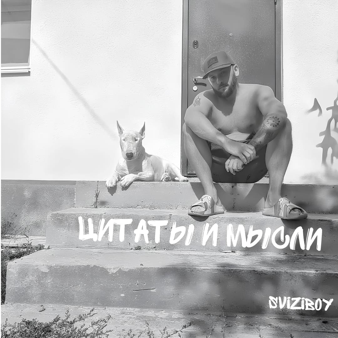 Цитаты и мысли