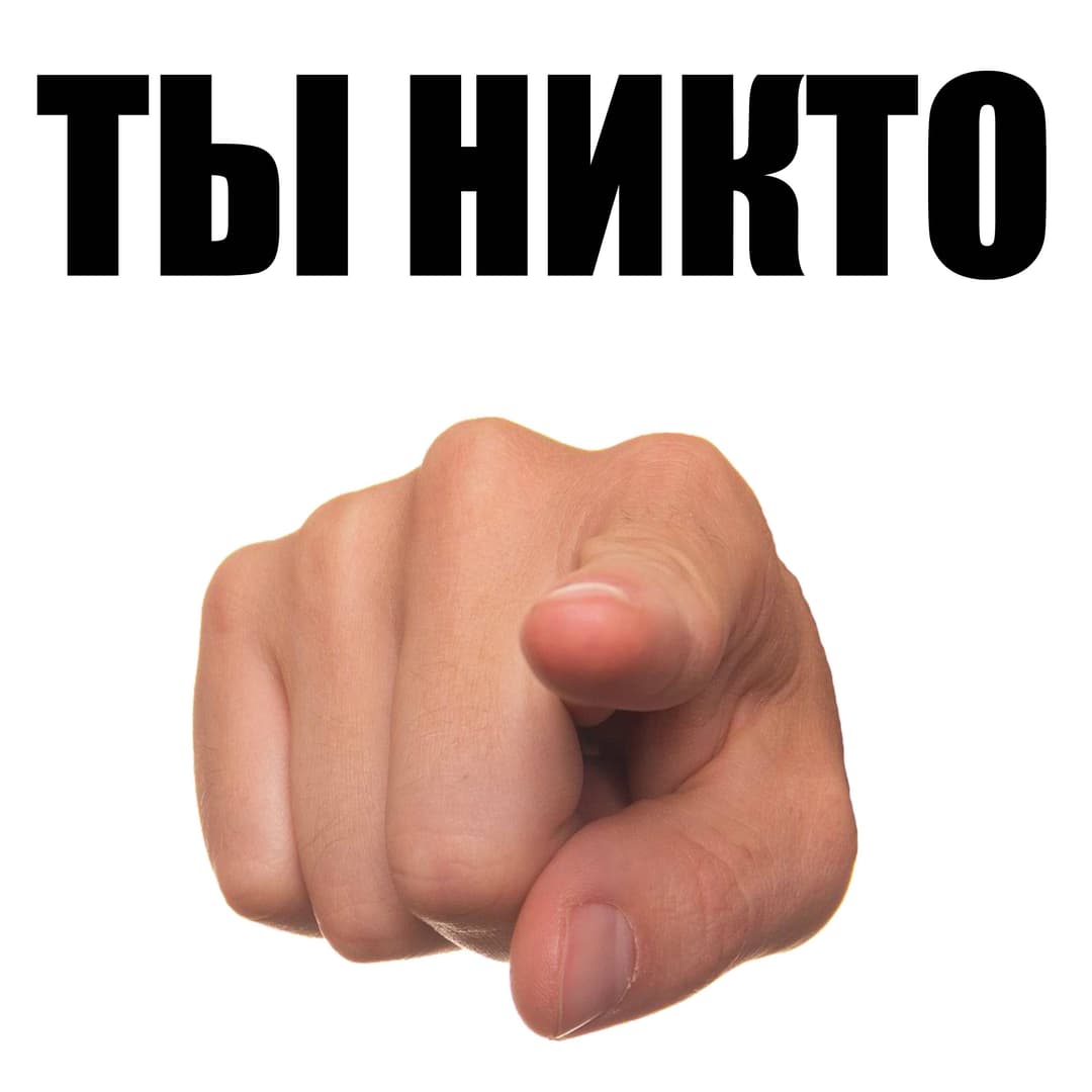 Ты никто