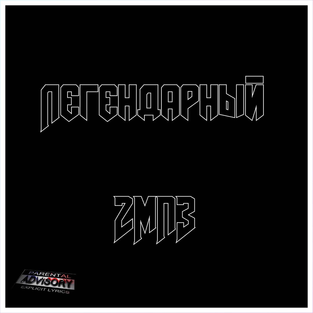 Легендарный