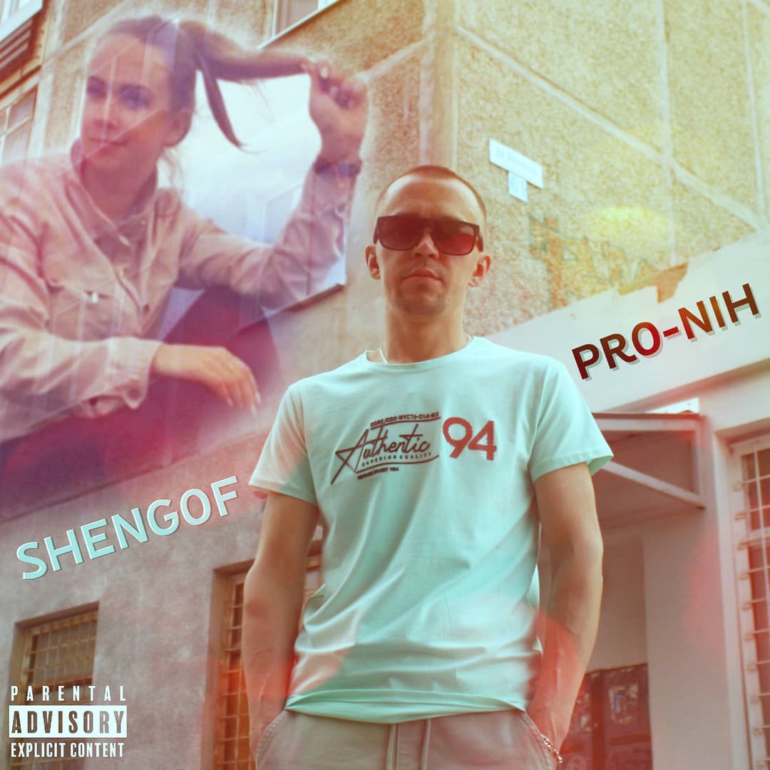 Про-Них