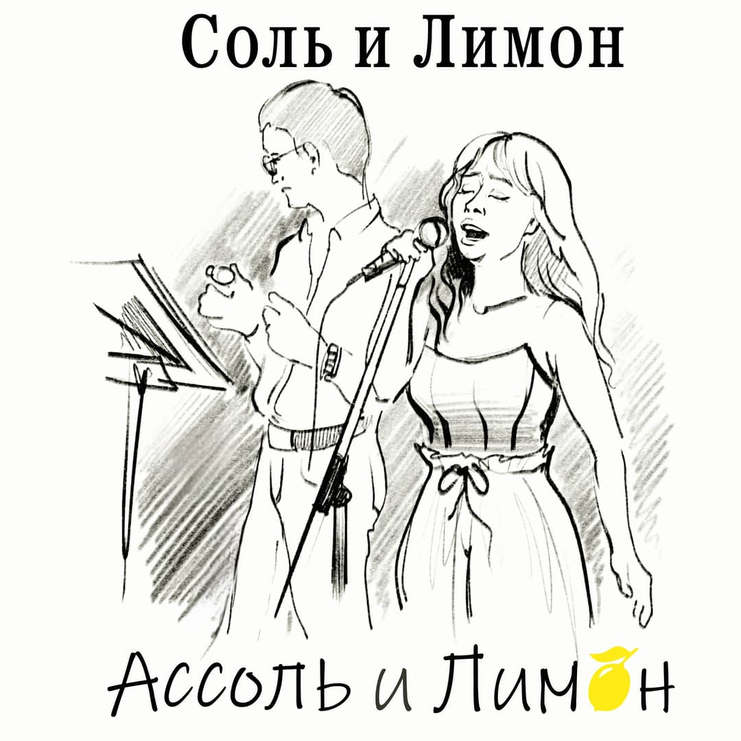 Ассоль и Лимон