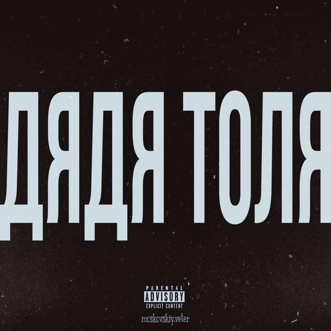 ДЯДЯ ТОЛЯ