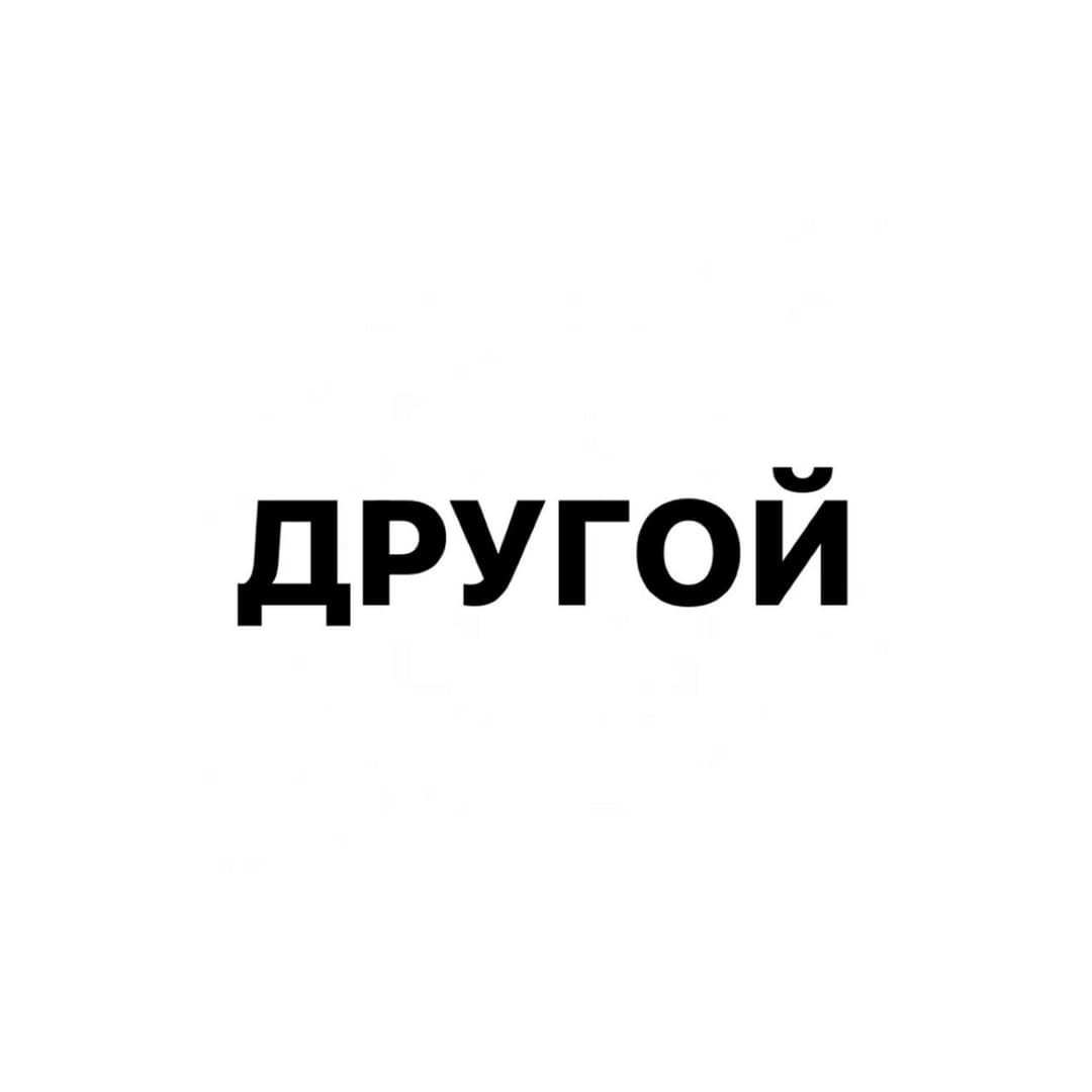 Другой