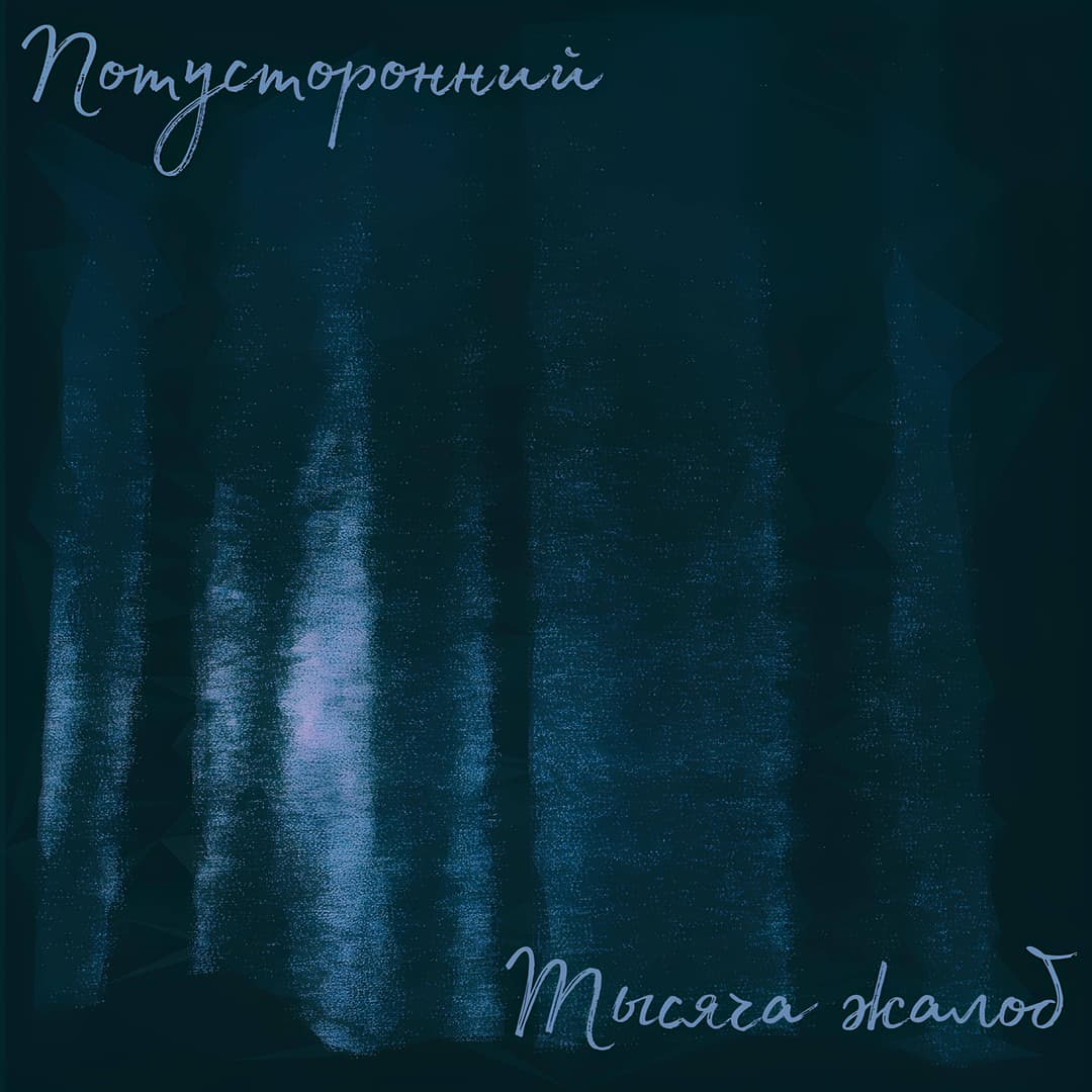 Тысяча жалоб