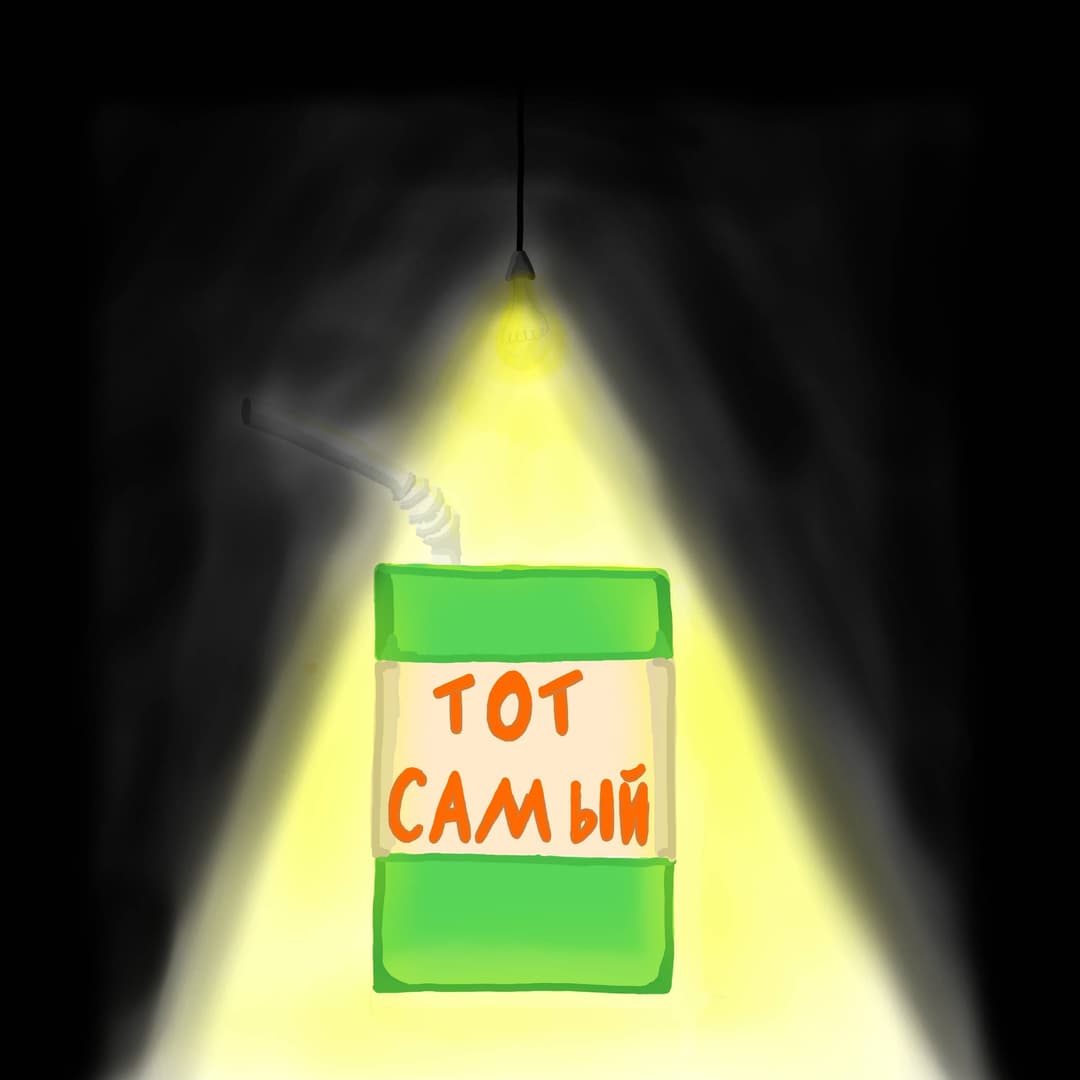 ТОТ САМЫЙ