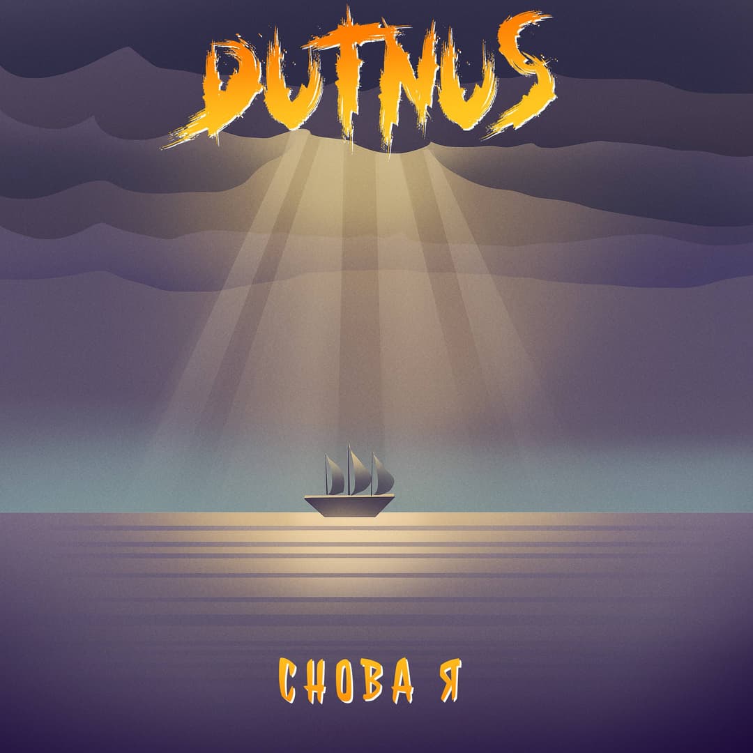 Снова Я