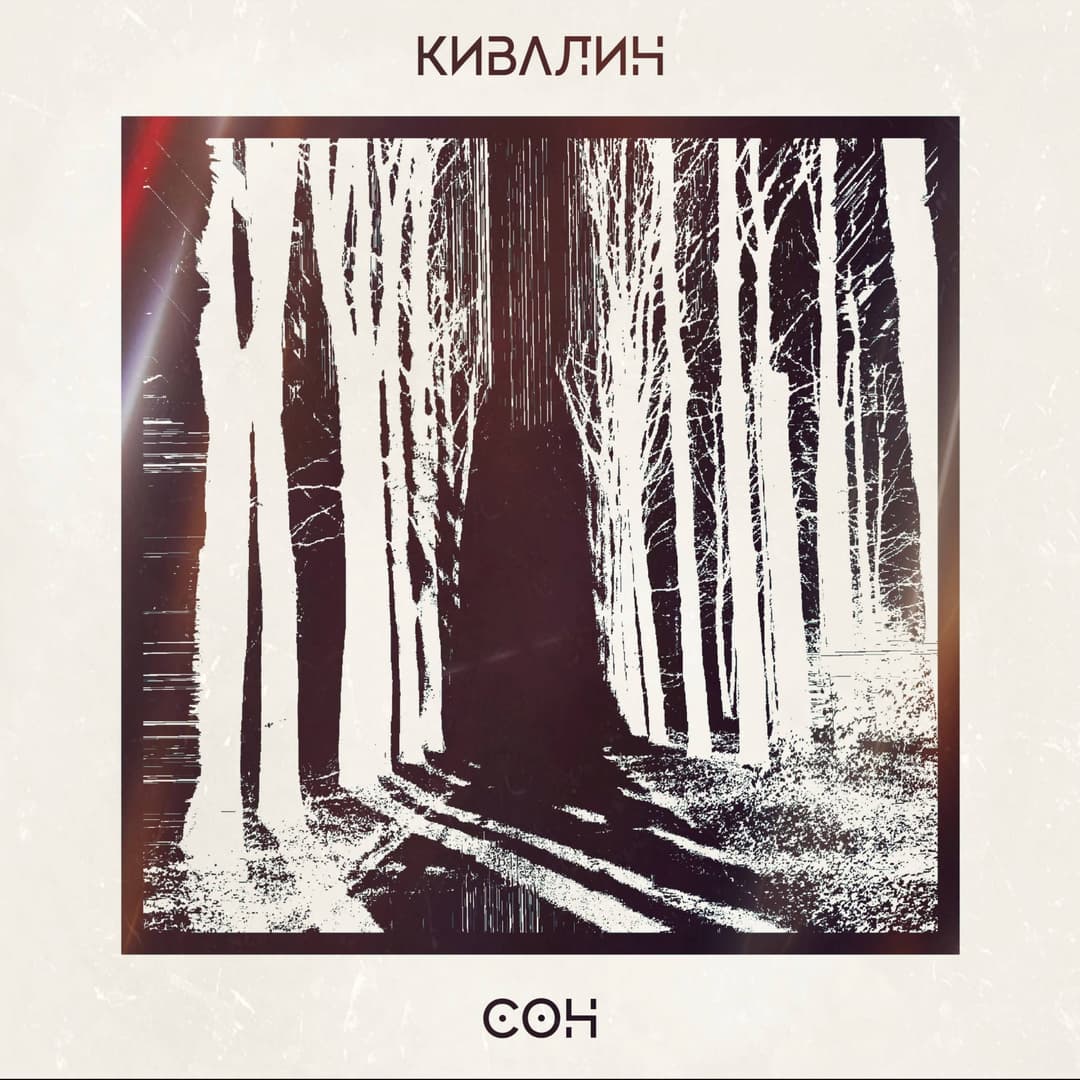 Сон