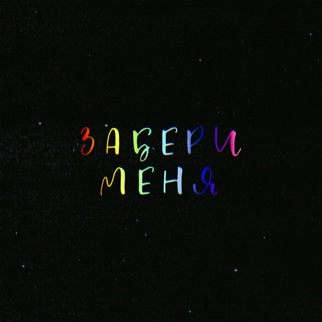 Забери меня