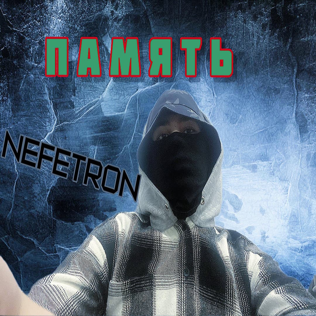 Память