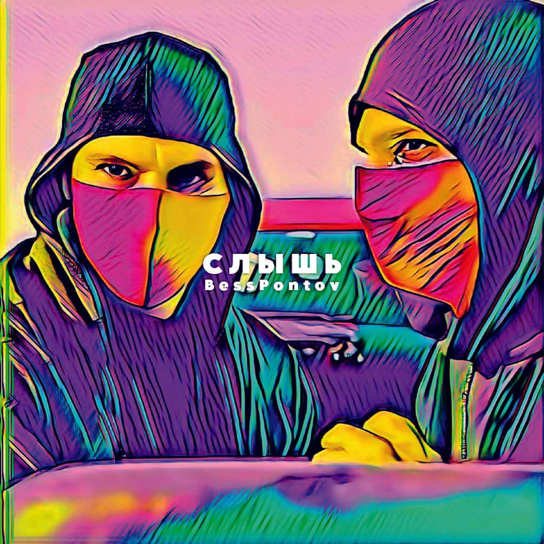 Слышь