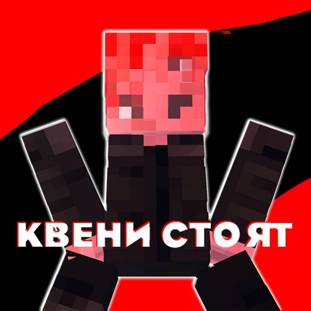 КВЕНИ СТОЯТ