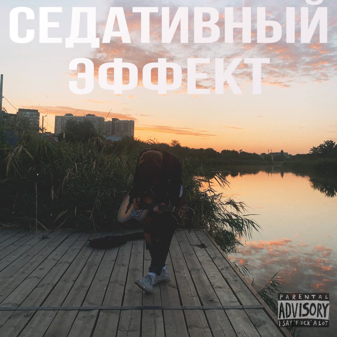 Седативный эффект