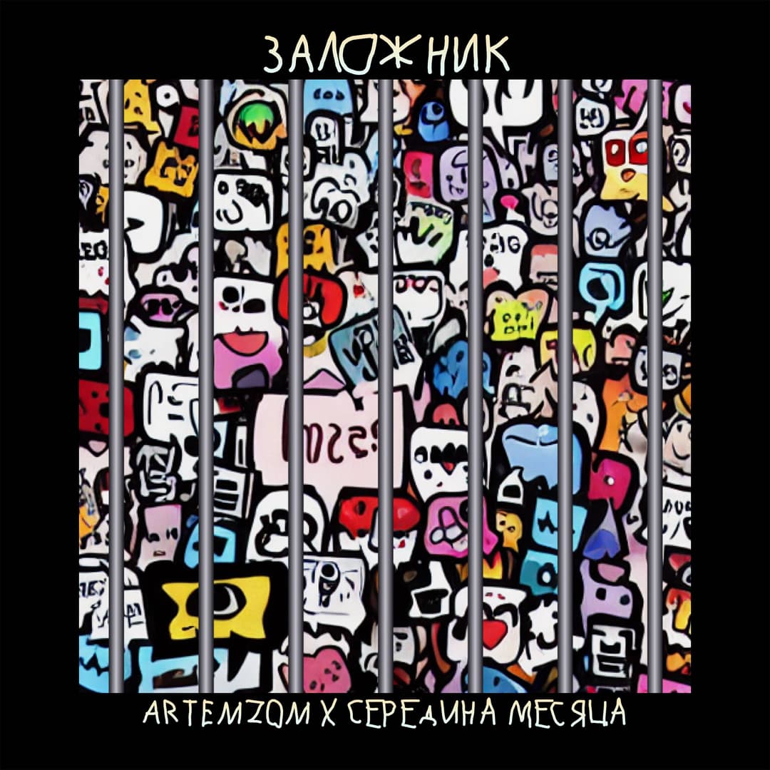 Заложник