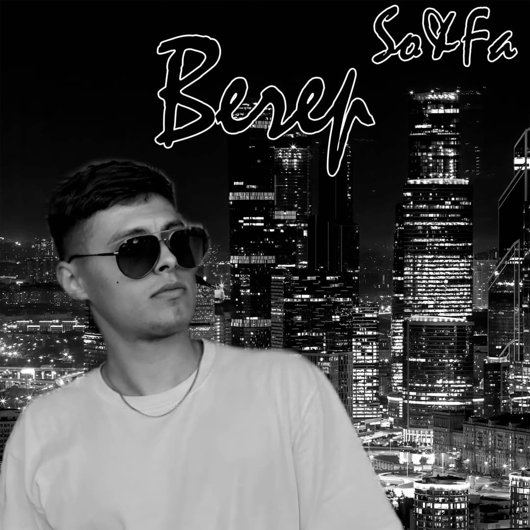 Вечер