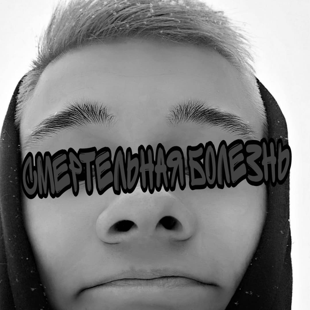 Смертельная болезнь