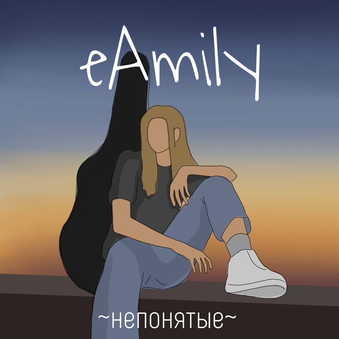 непонятые