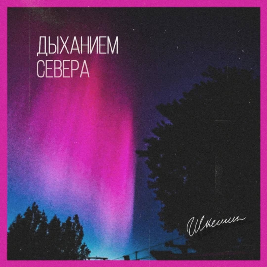 Дыханием севера