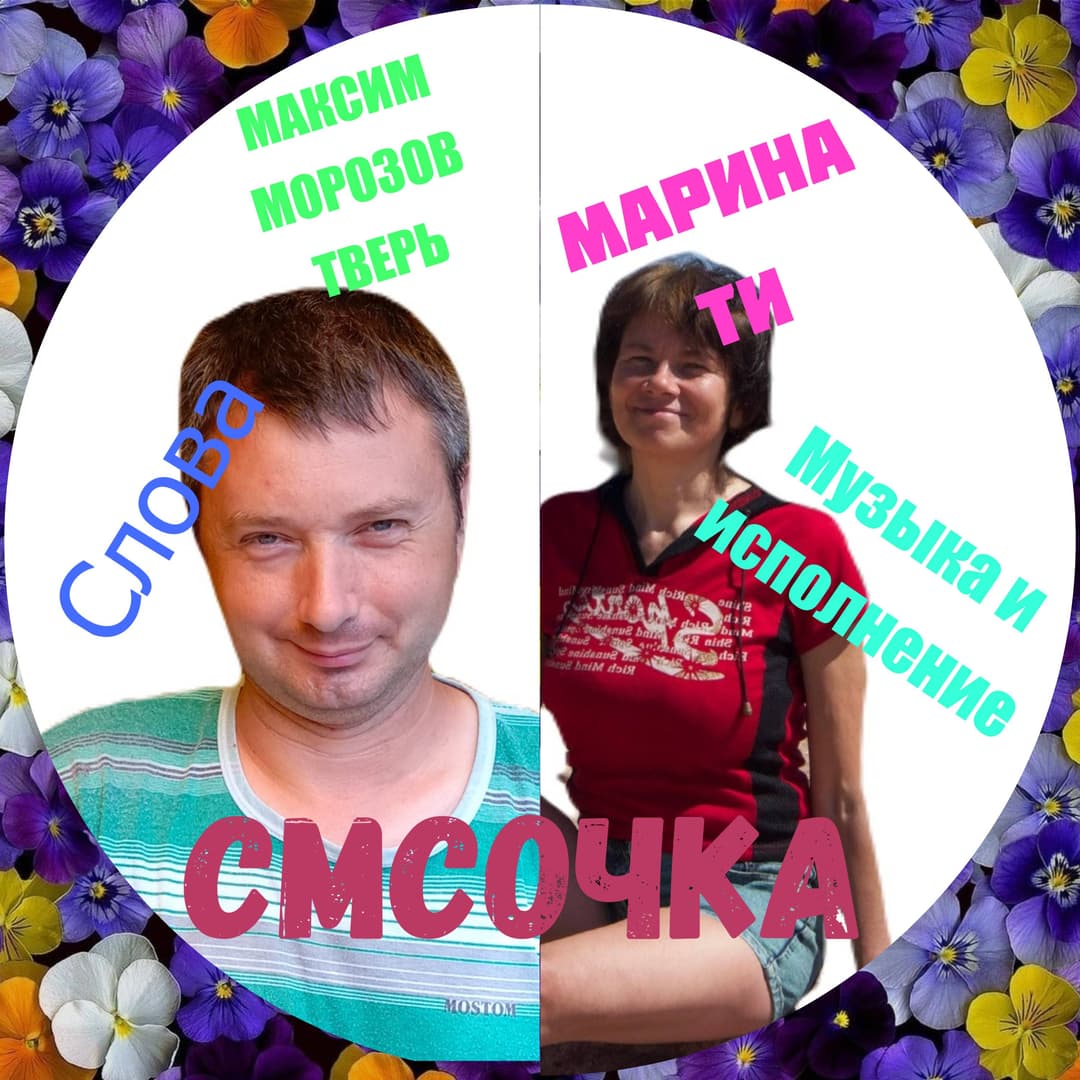 СМСочка
