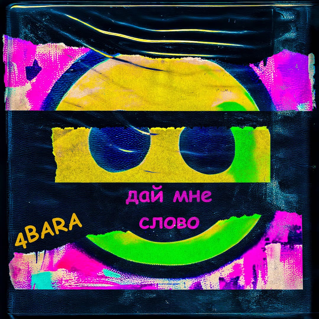 Дай мне слово