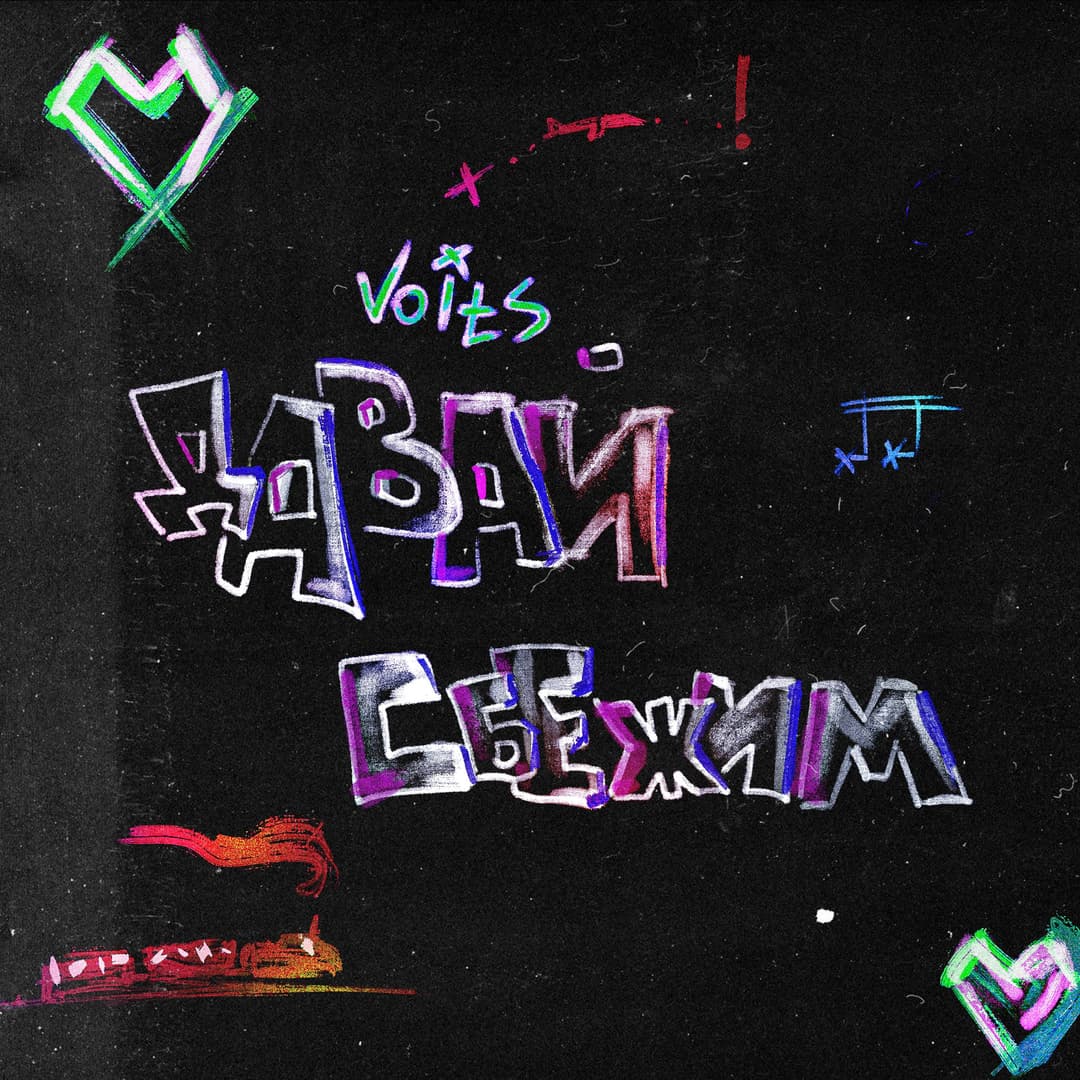 Давай сбежим