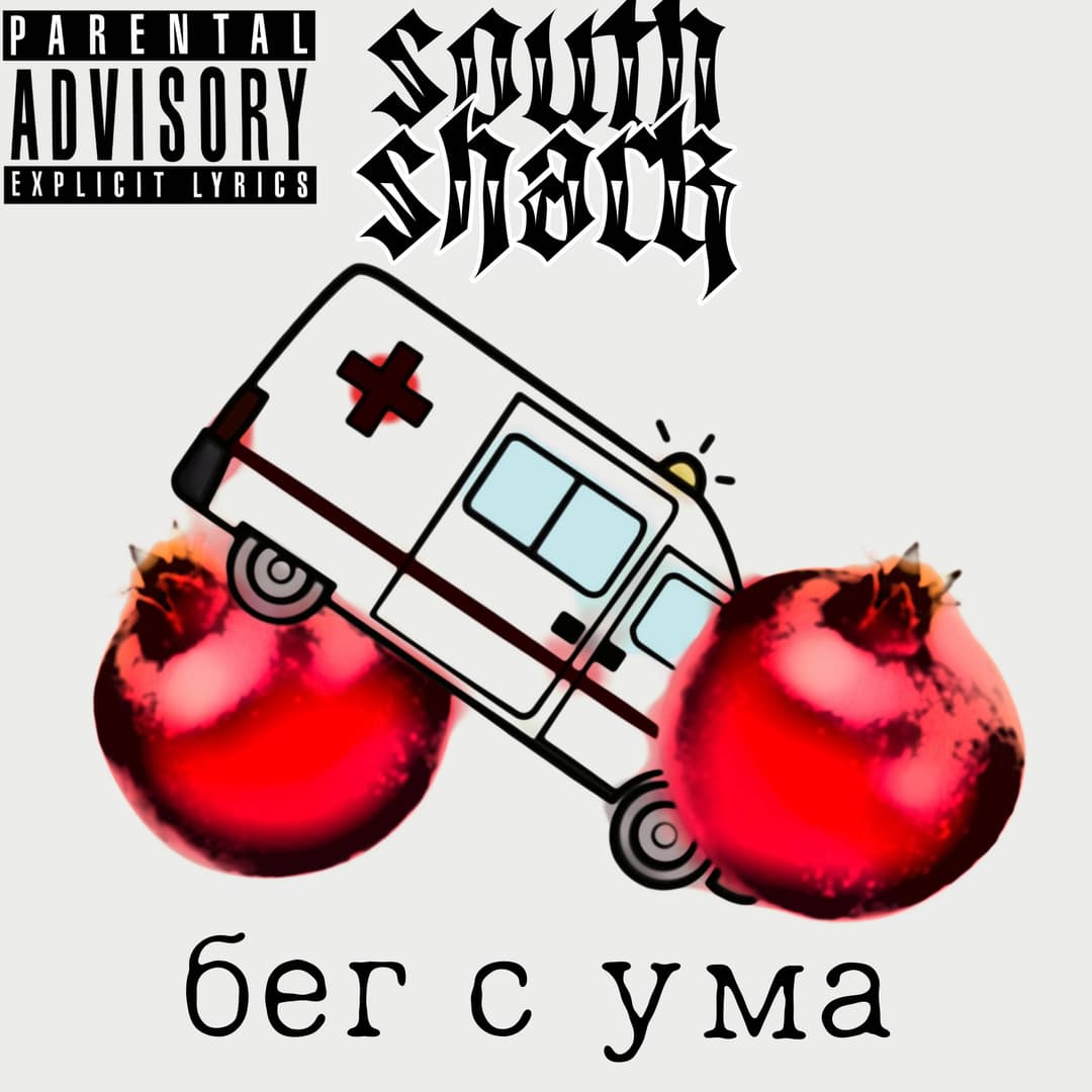 бег с ума
