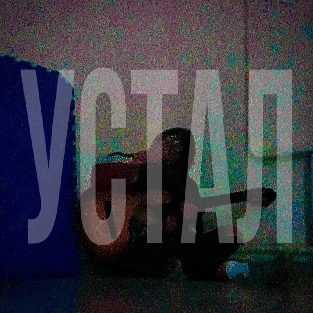 Устал