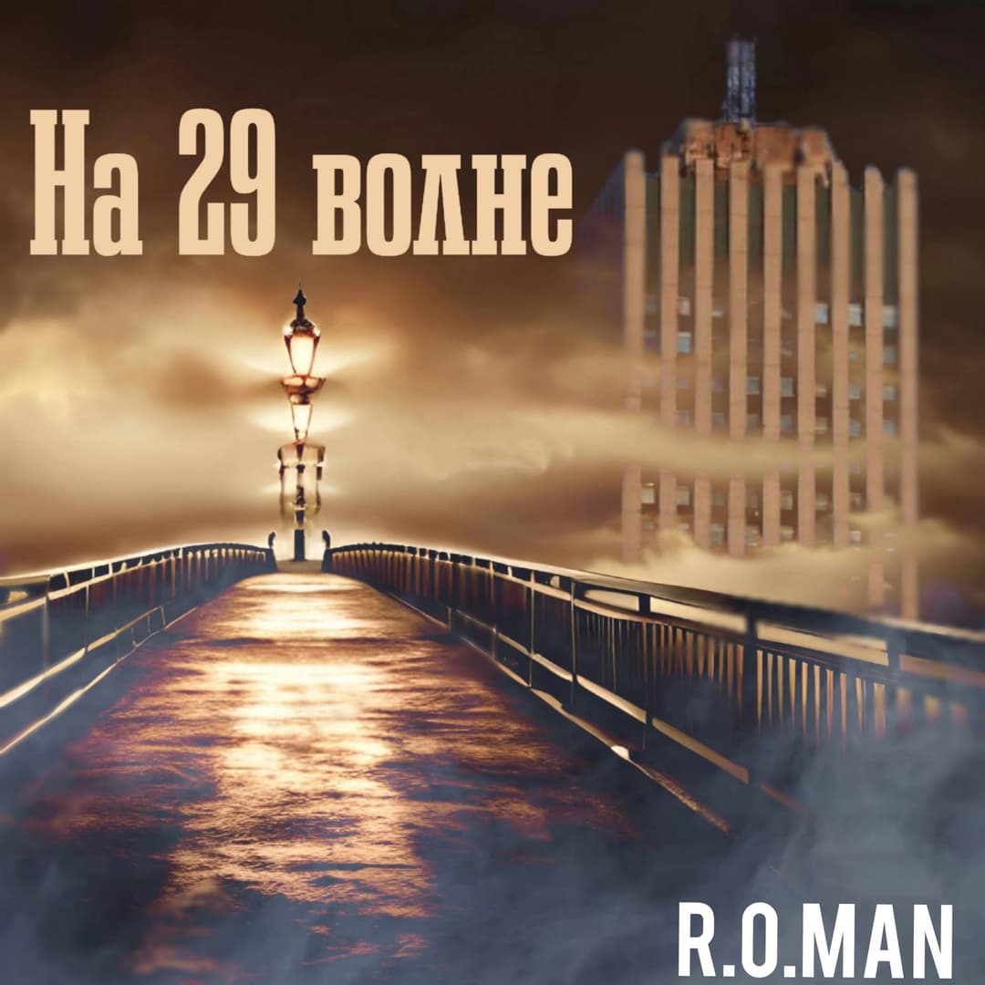 На 29 волне