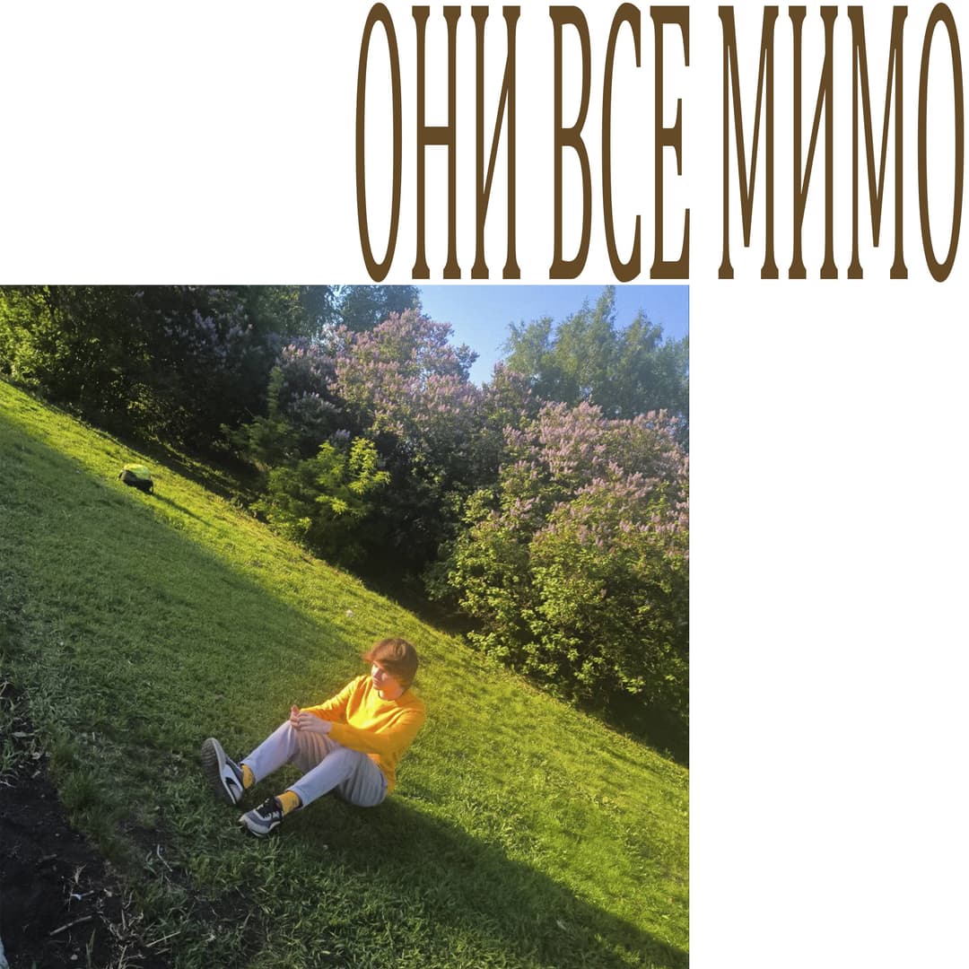 Они Все Мимо