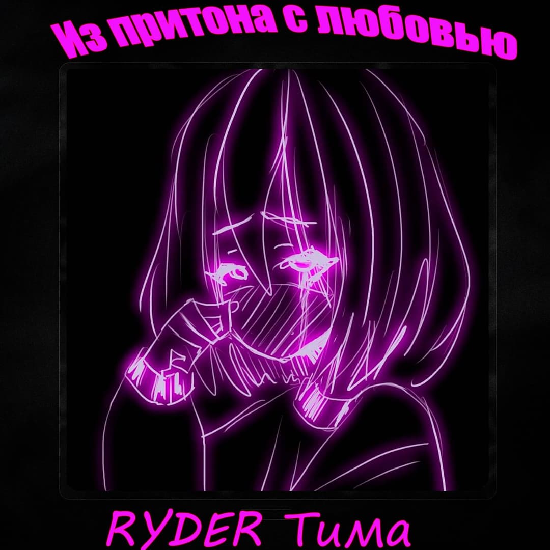 Из Притона С Любовью