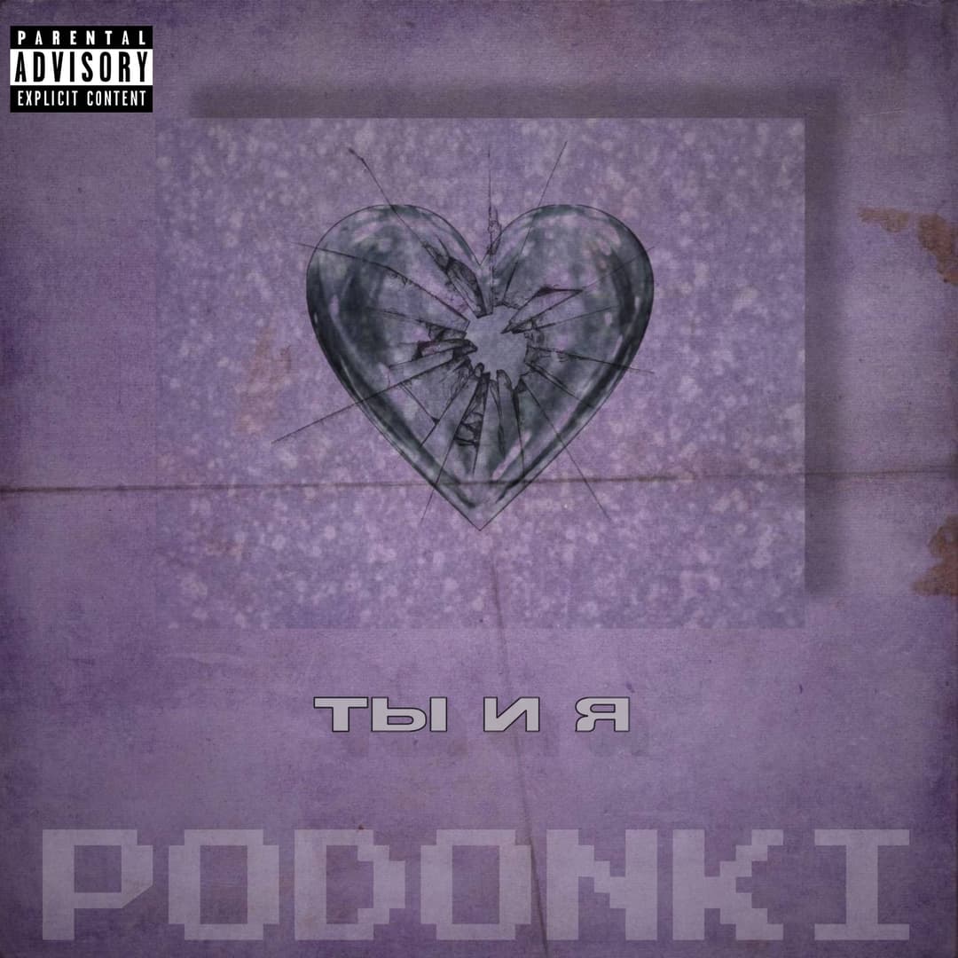 Ты и Я