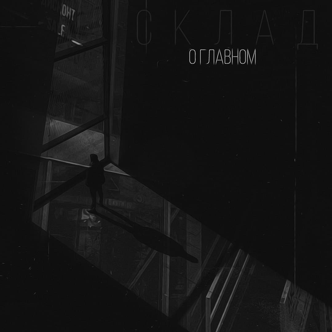 О главном