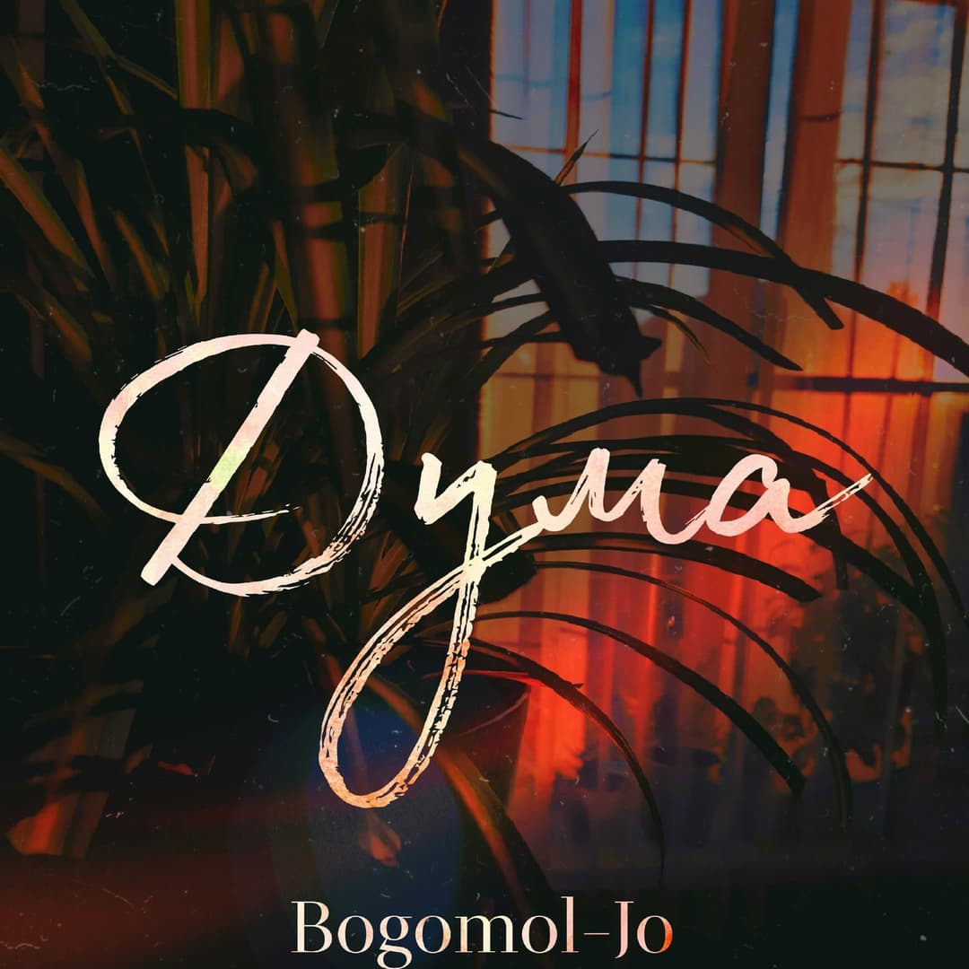 Дума