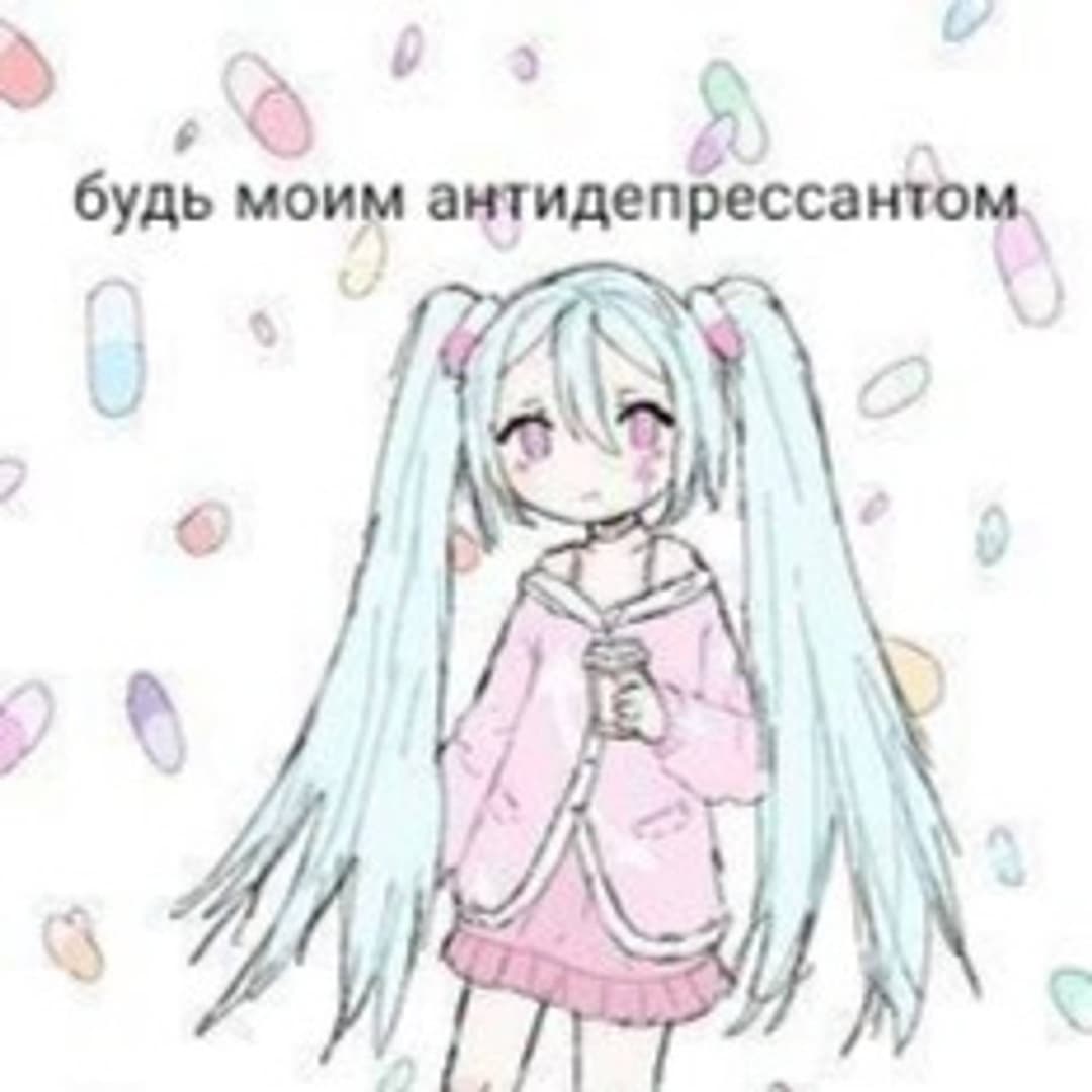 Стань моим Антидеприсаннтом
