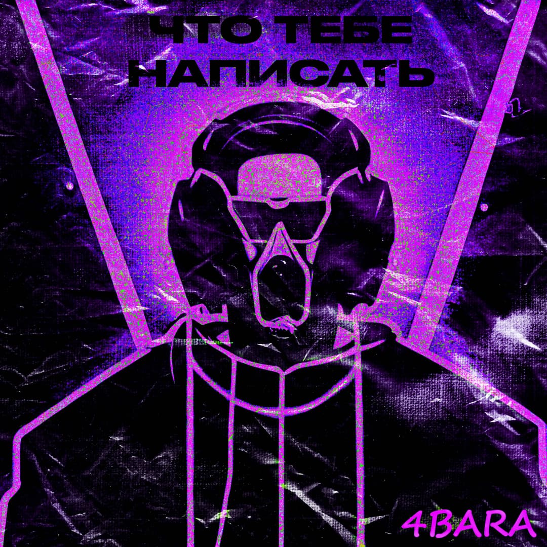 Что тебе написать