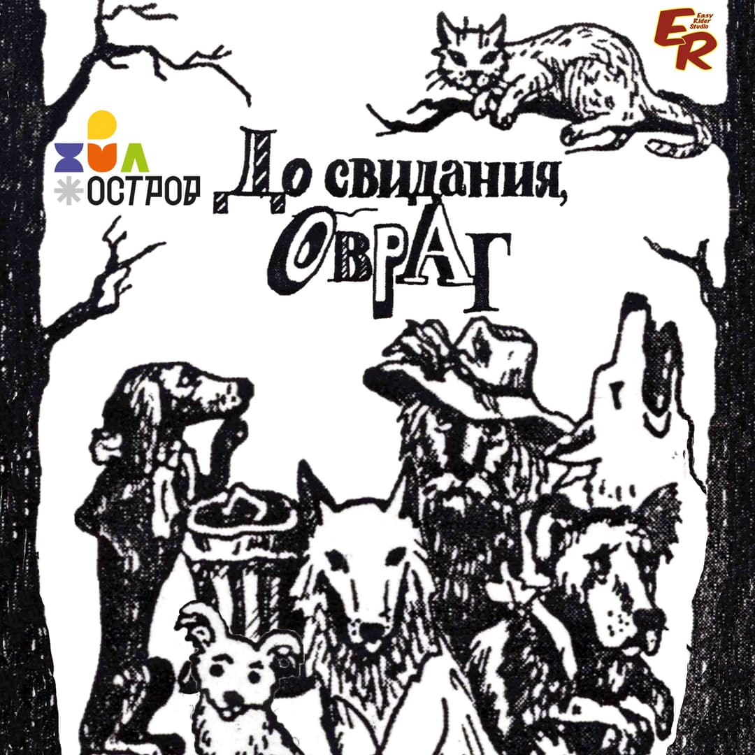 До свидания, Овраг!