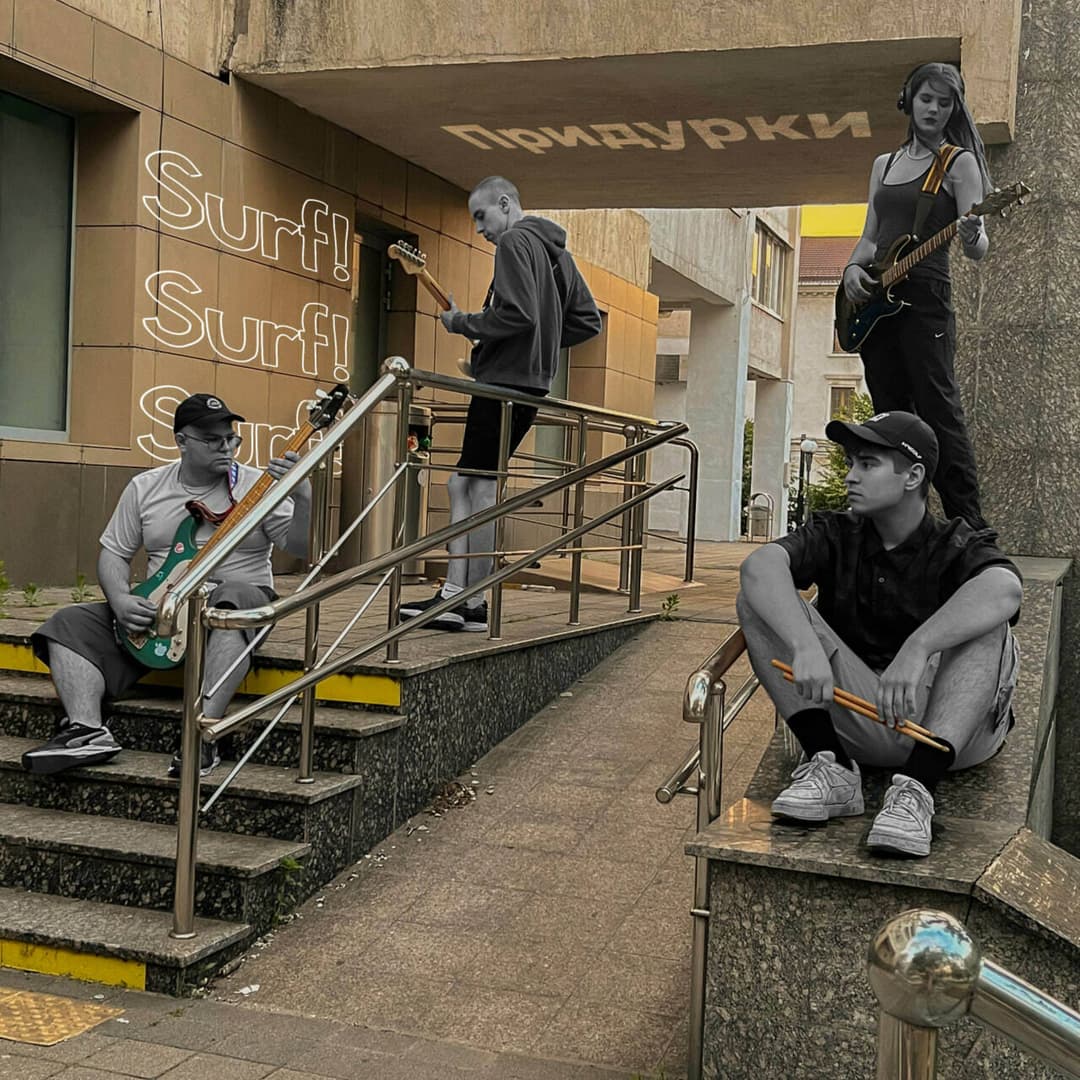 Придурки