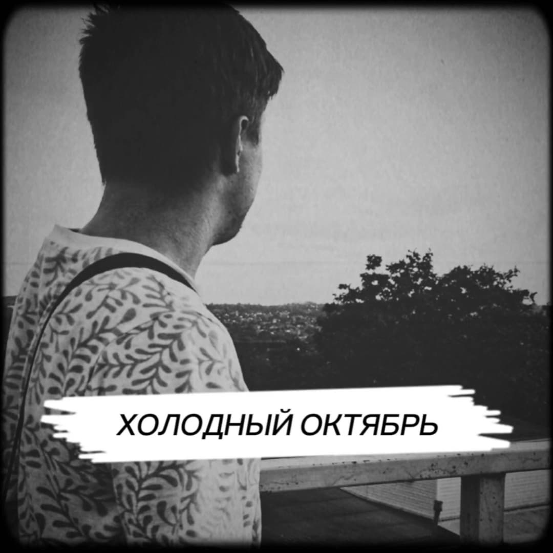 Холодный октябрь
