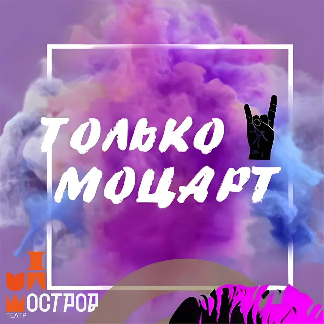 Только Моцарт