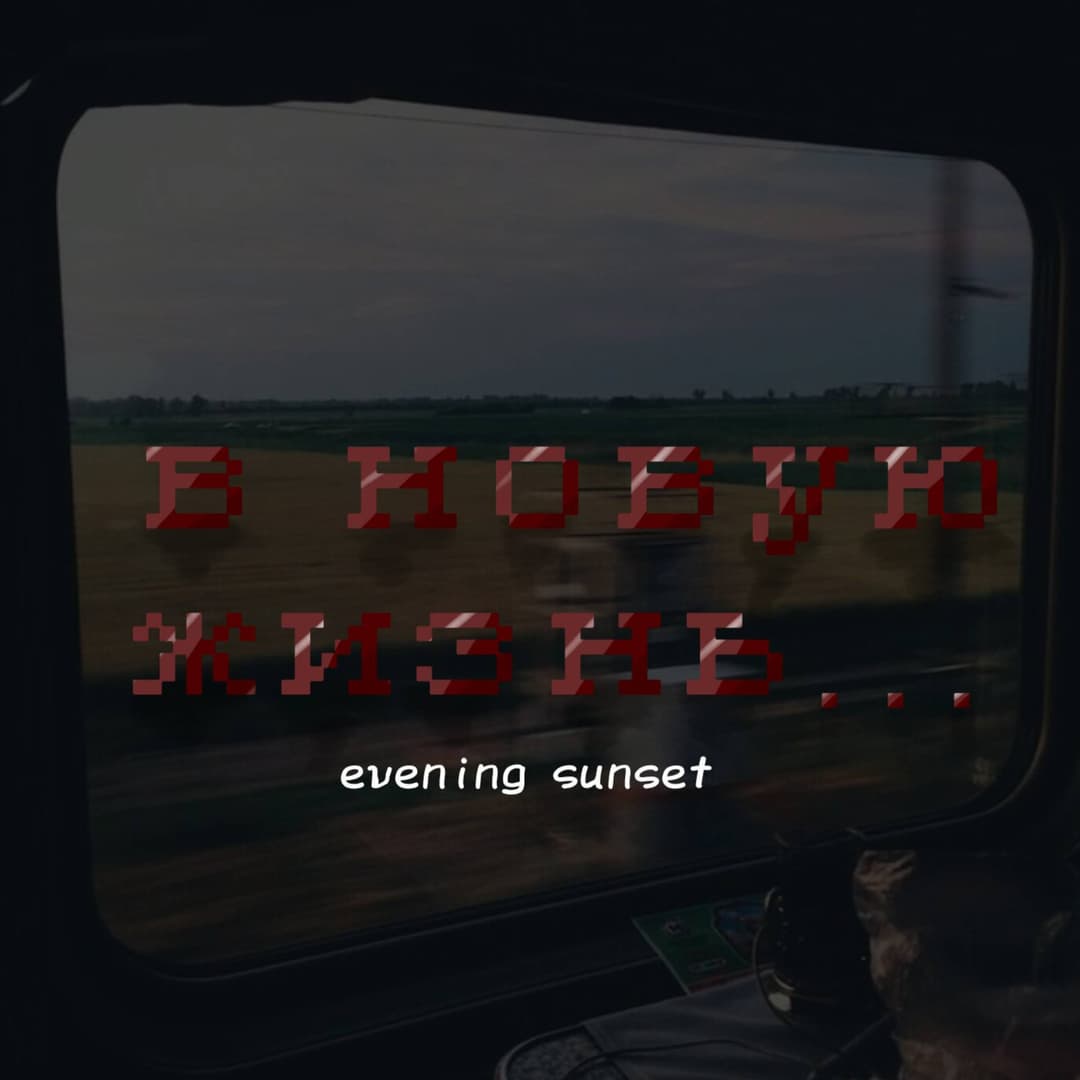В новую жизнь