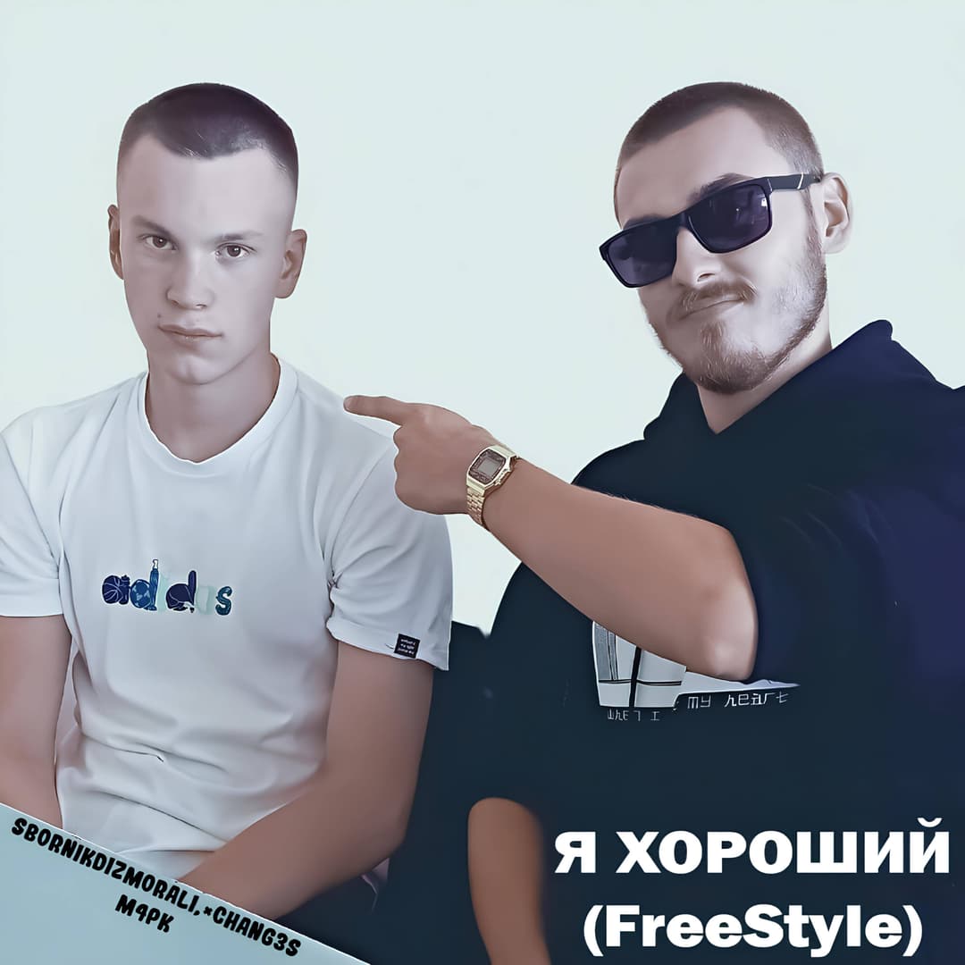 Я ХОРОШИЙ