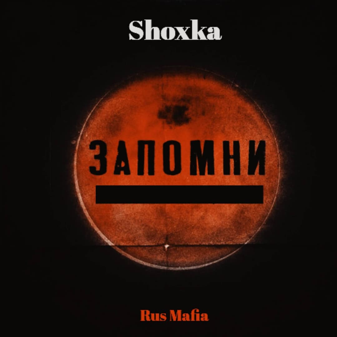 Запомни