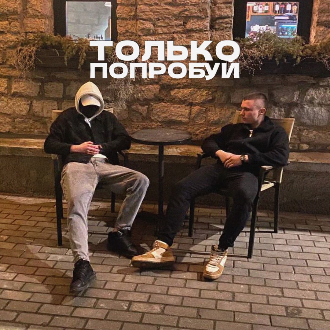 Только попробуй